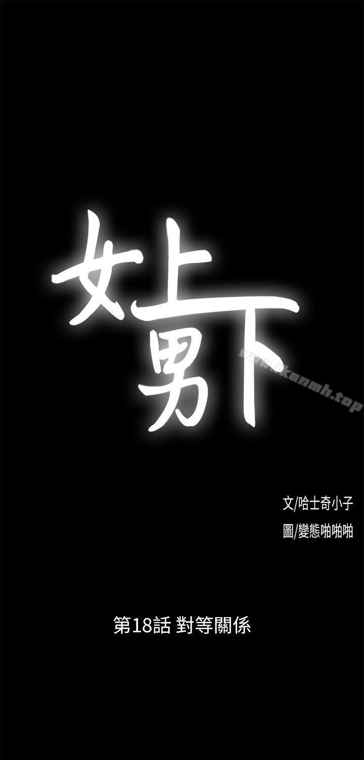 《女上男下》漫画 第18話111-111對等關係