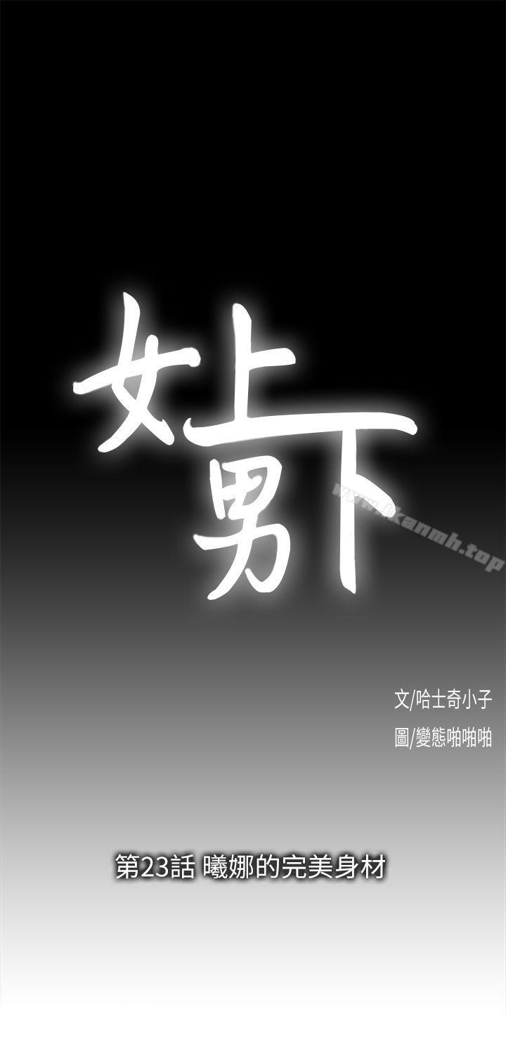 《女上男下》漫画 第23話111-111曦娜的完美身材