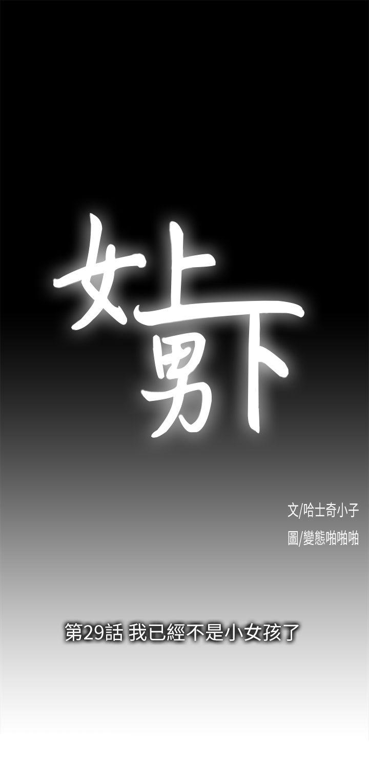 《女上男下》漫画 第29話-我已經不是小女孩了