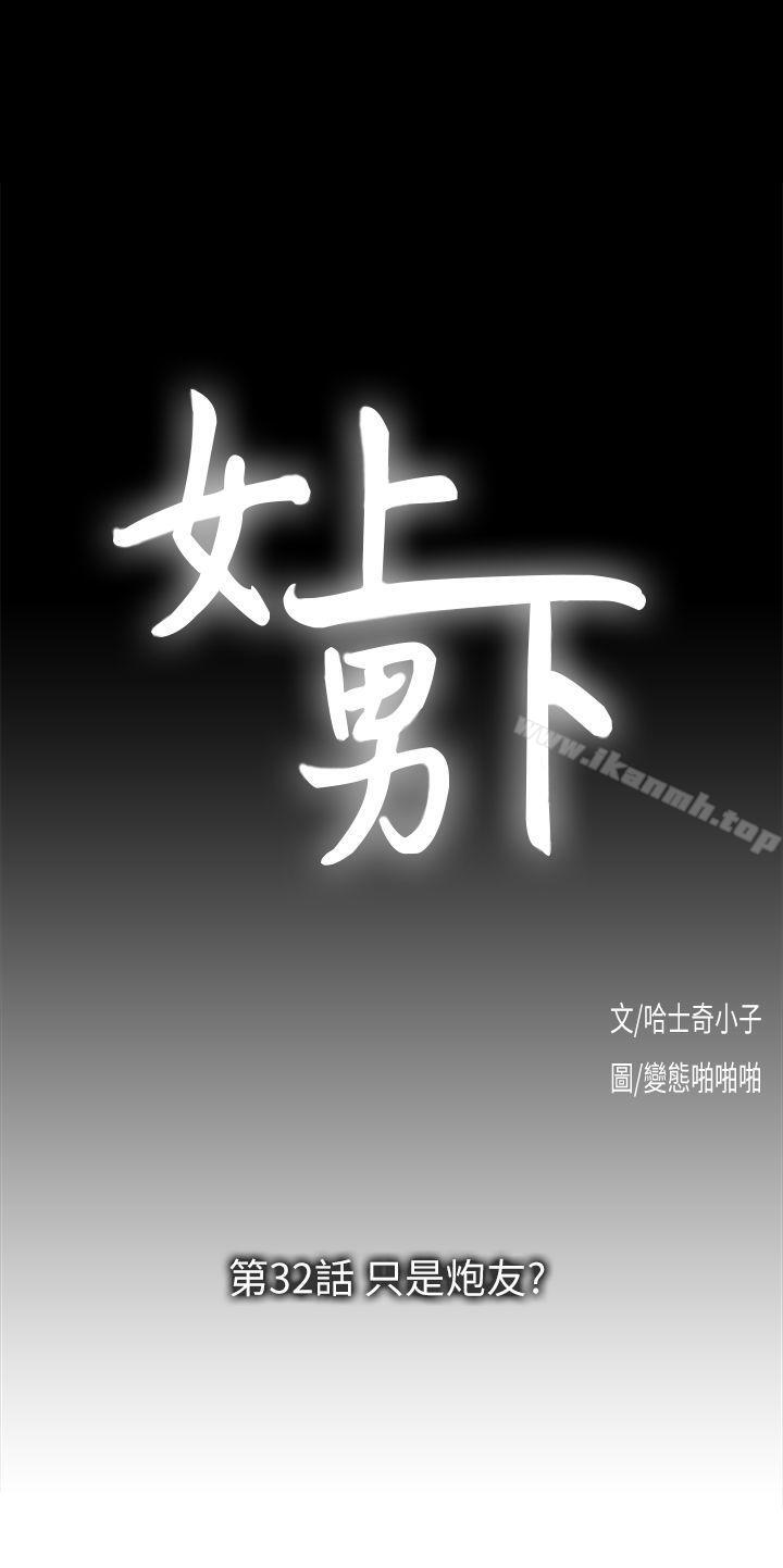 《女上男下》漫画 第32話-只是炮友?