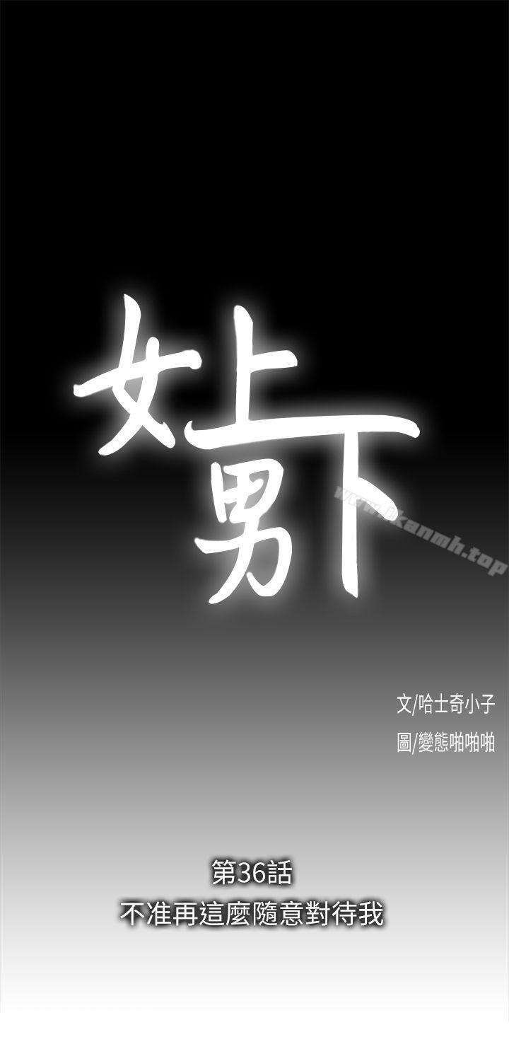《女上男下》漫画 第36話-不准再這麼隨意對待我