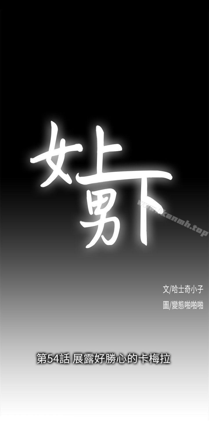 《女上男下》漫画 第54話-展露好勝心的卡梅拉