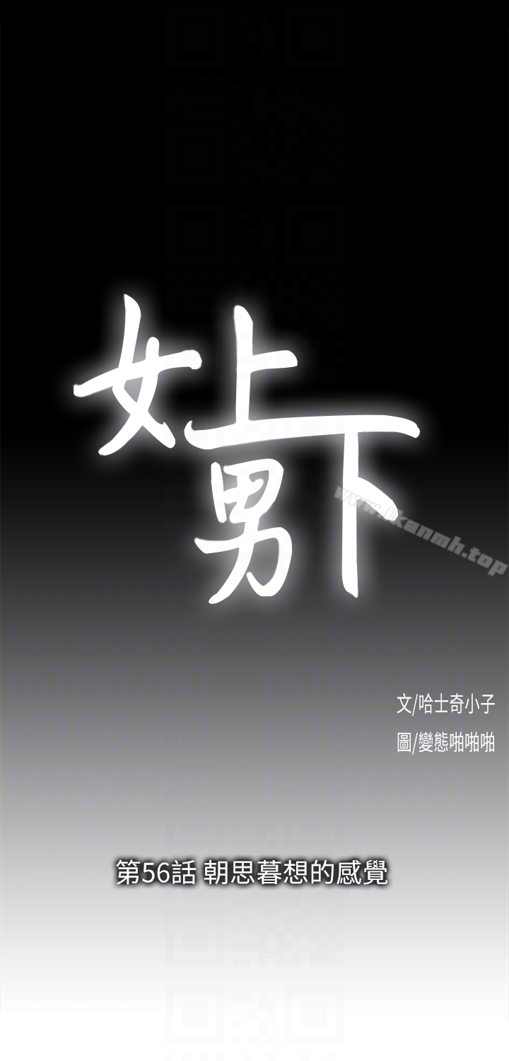 《女上男下》漫画 第56話-朝思暮想的感覺