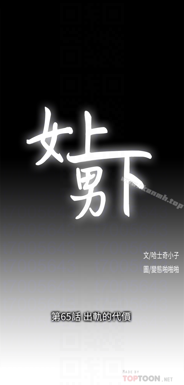 《女上男下》漫画 第65話-外遇的代價