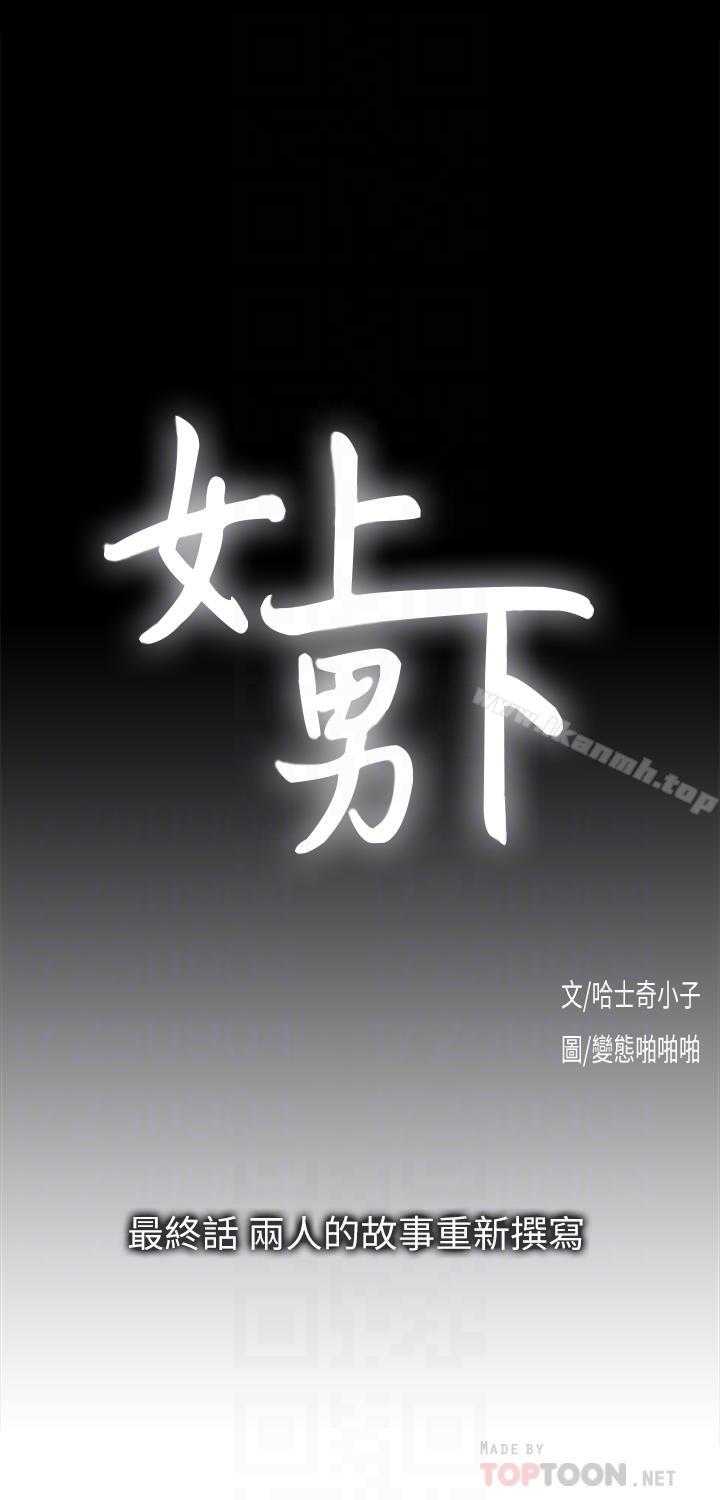 《女上男下》漫画 最終話-兩人的故事重新書寫