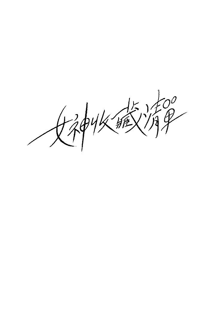 《女神收藏清單》漫画 第26話-組長渙散的一面