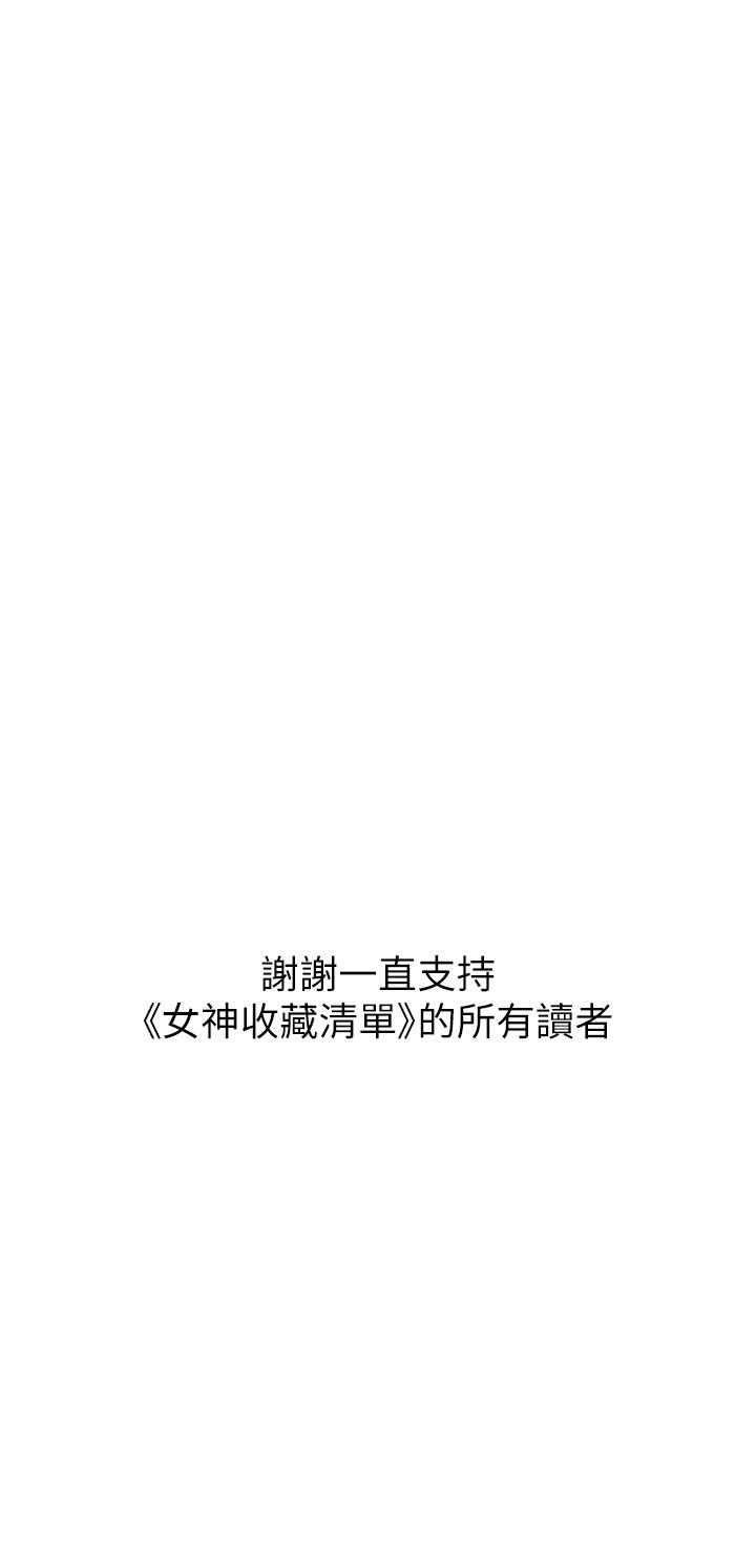《女神收藏清單》漫画 第38話-最終話-夢想中的火熱愛情