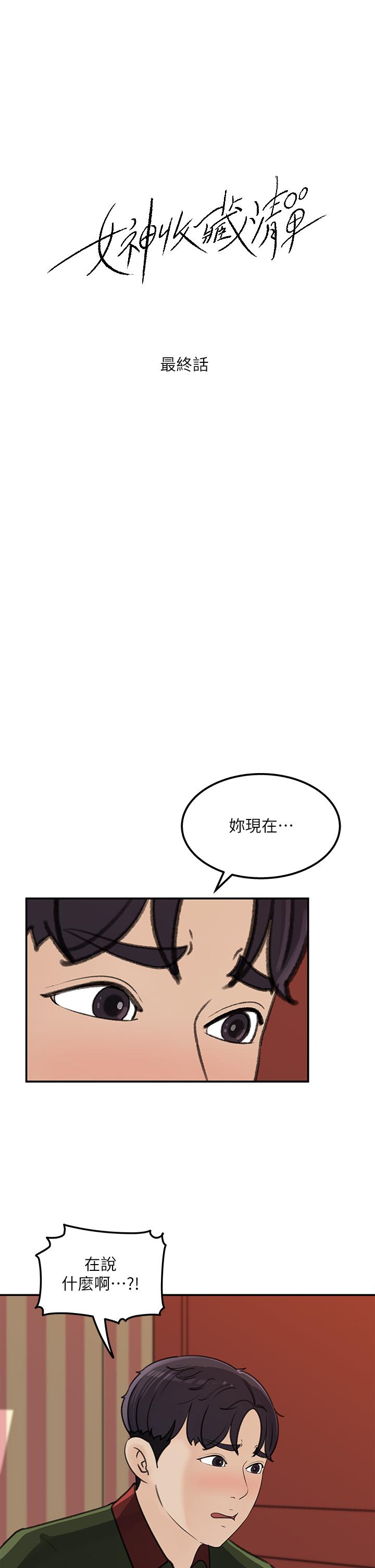 《女神收藏清單》漫画 第38話-最終話-夢想中的火熱愛情