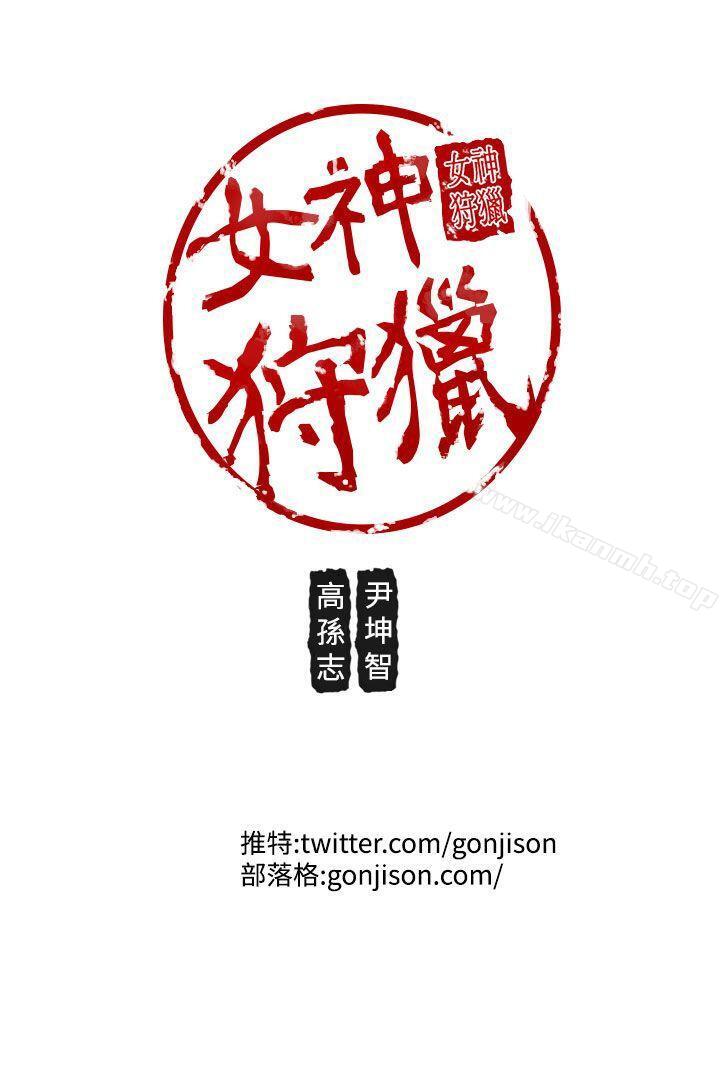 《女神狩獵》漫画 第17話
