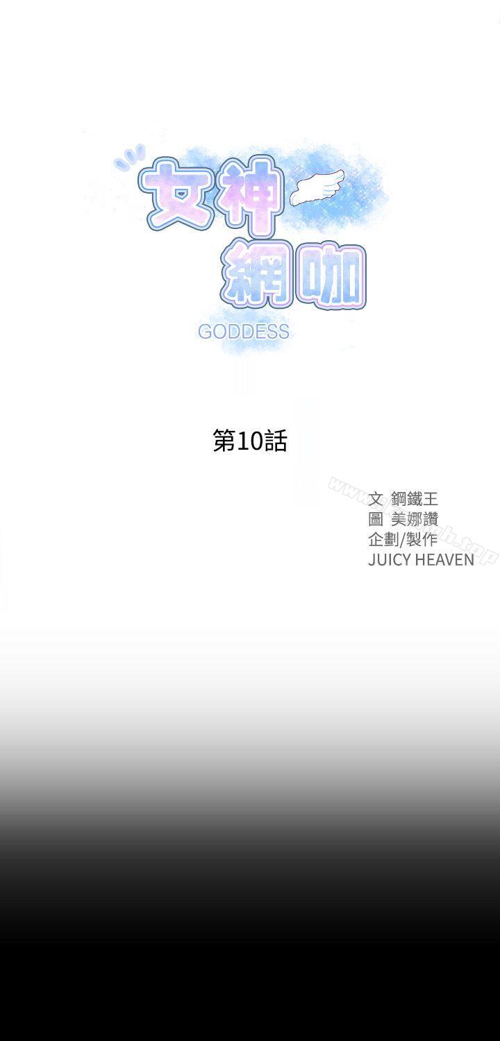 《女神網咖》漫画 第10話