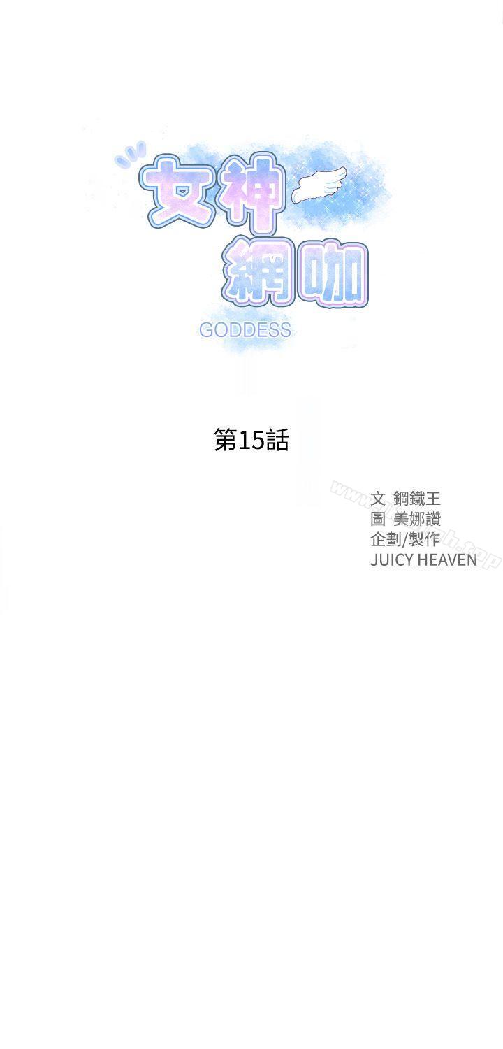 《女神網咖》漫画 第15話
