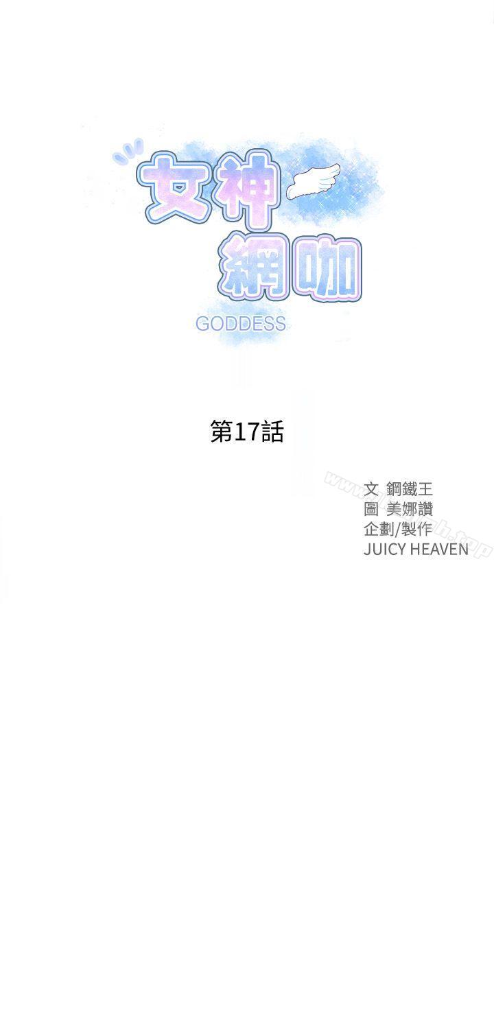 《女神網咖》漫画 第17話