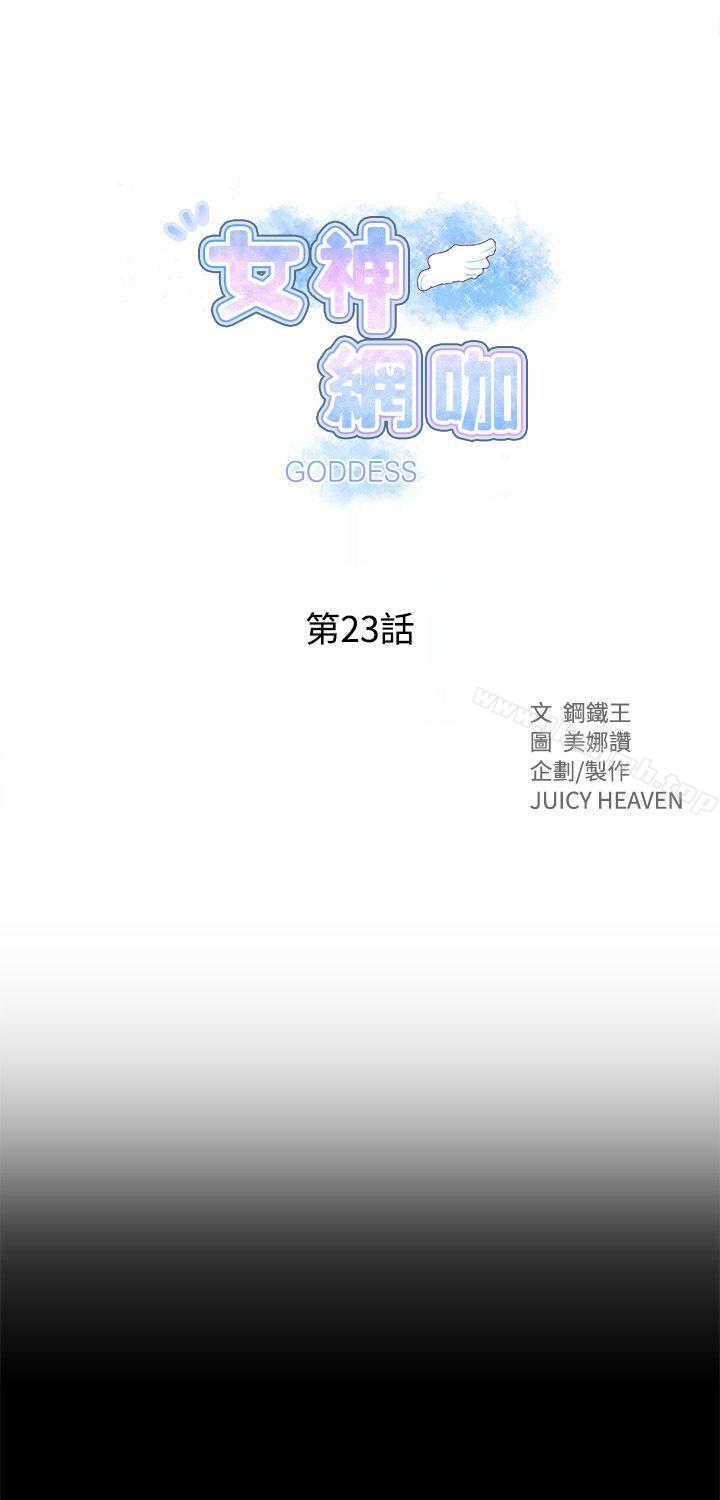 《女神網咖》漫画 第23話