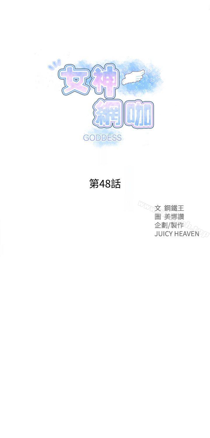 《女神網咖》漫画 第48話