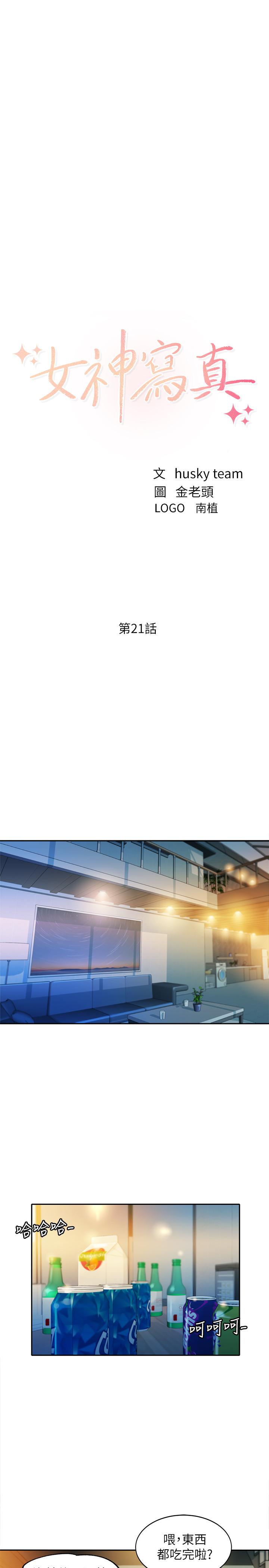 《女神寫真》漫画 第21話-這次我們連內衣也脫掉