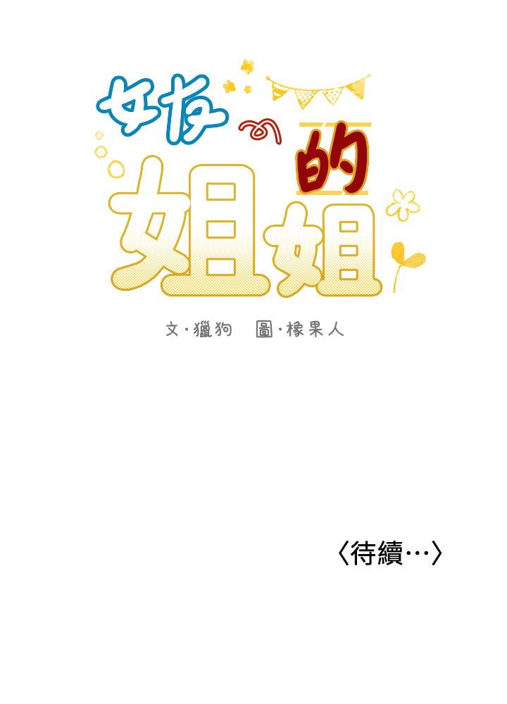 《女友的姐姐》漫画 第28話-小穴在浴室氾濫成災