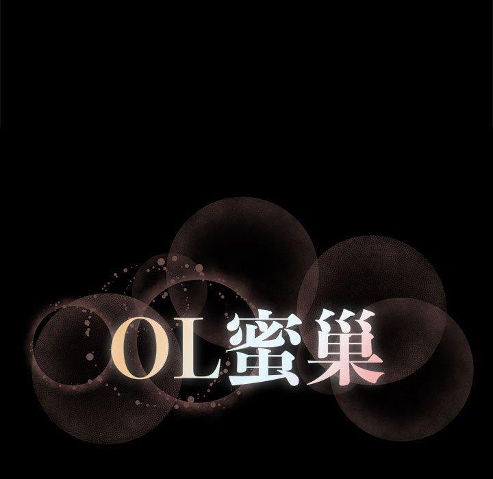 《OL蜜巢》漫画 第8话