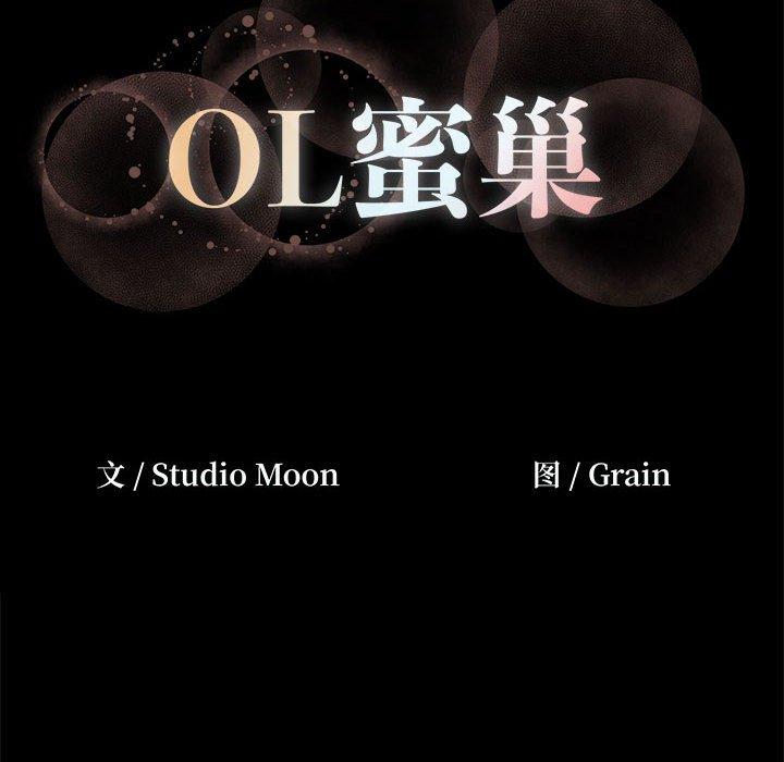 《OL蜜巢》漫画 第9话