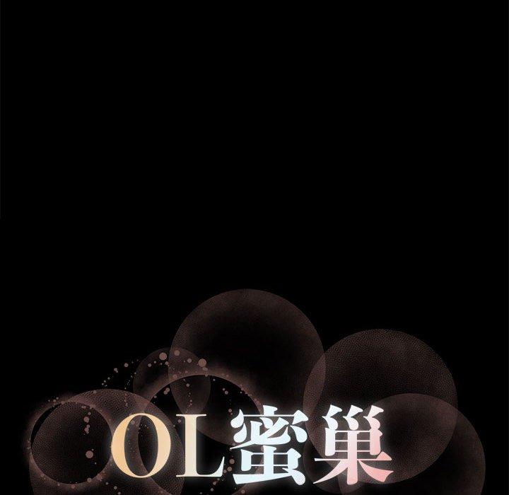 《OL蜜巢》漫画 第10话