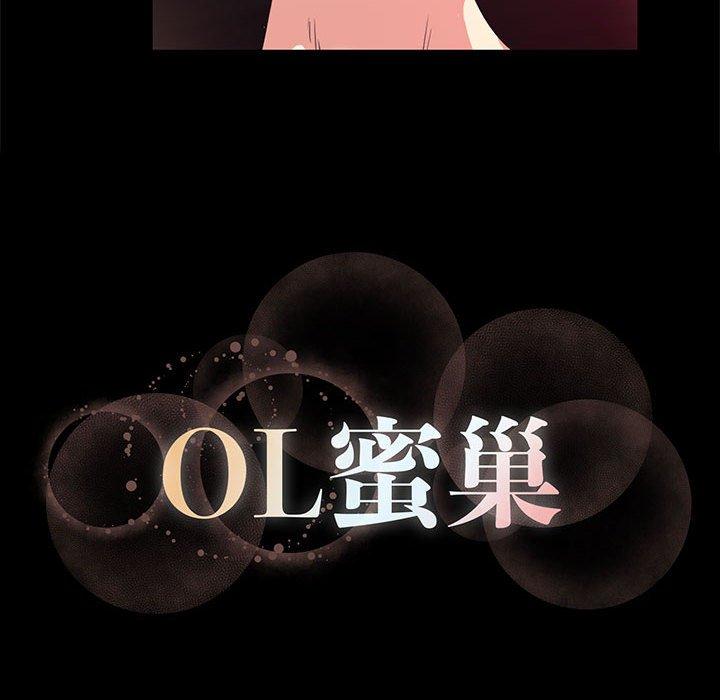 《OL蜜巢》漫画 第14话