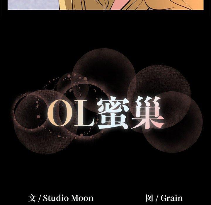 《OL蜜巢》漫画 第17话