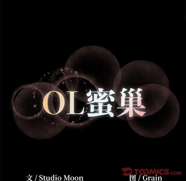 《OL蜜巢》漫画 第19话