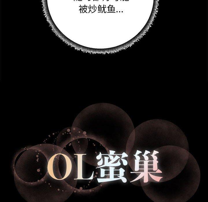 《OL蜜巢》漫画 第35话