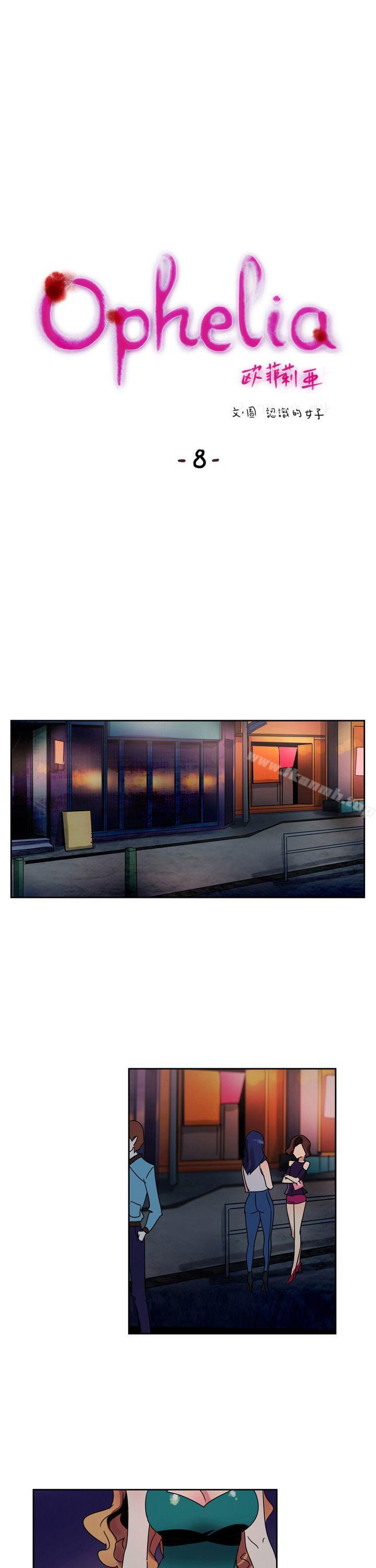 《歐菲莉亞(完結)》漫画 第8話