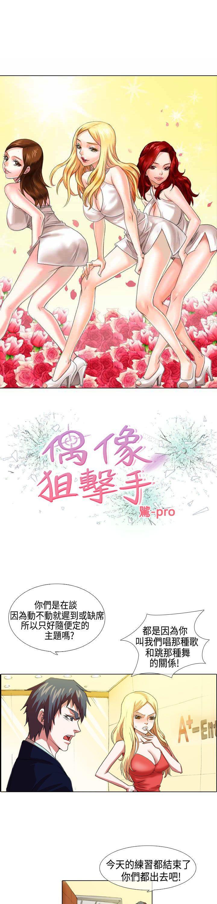 《偶像狙擊手(完結)》漫画 第5話