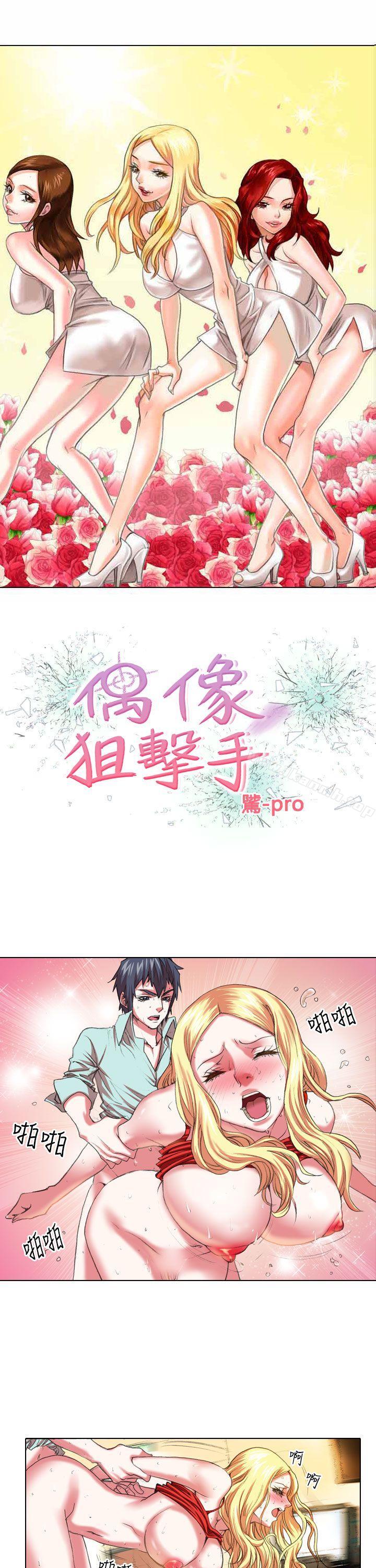 《偶像狙擊手(完結)》漫画 第6話