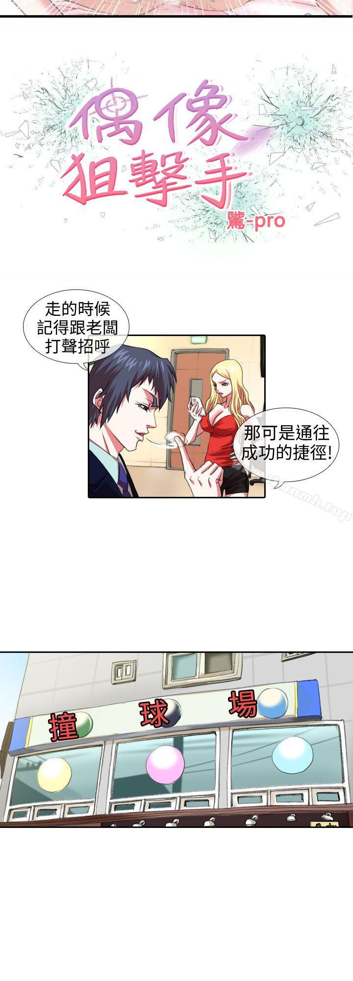 《偶像狙擊手(完結)》漫画 第7話