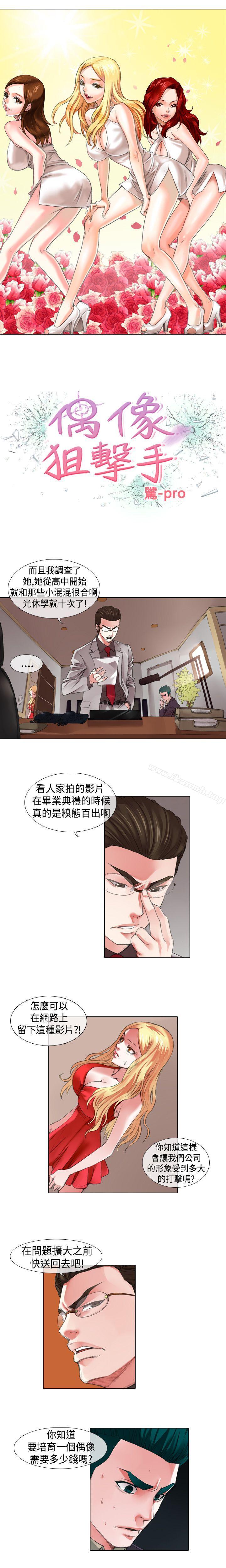 《偶像狙擊手(完結)》漫画 第10話