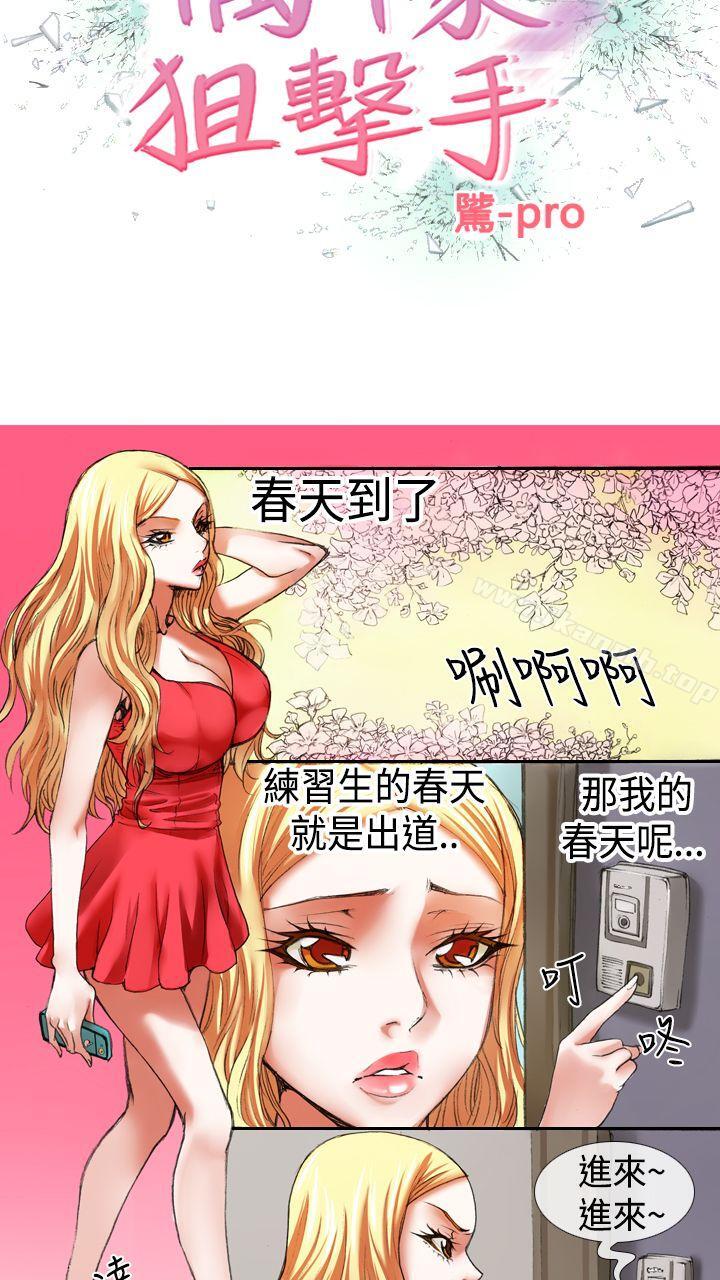 《偶像狙擊手(完結)》漫画 第15話