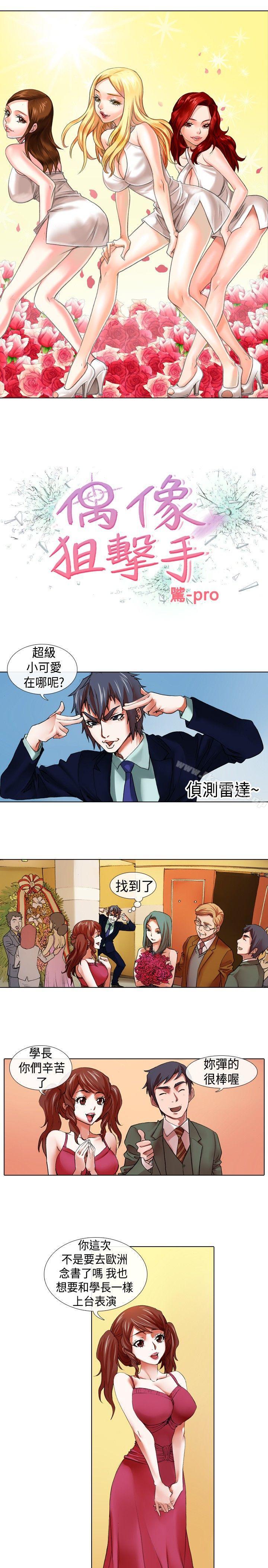 《偶像狙擊手(完結)》漫画 第17話