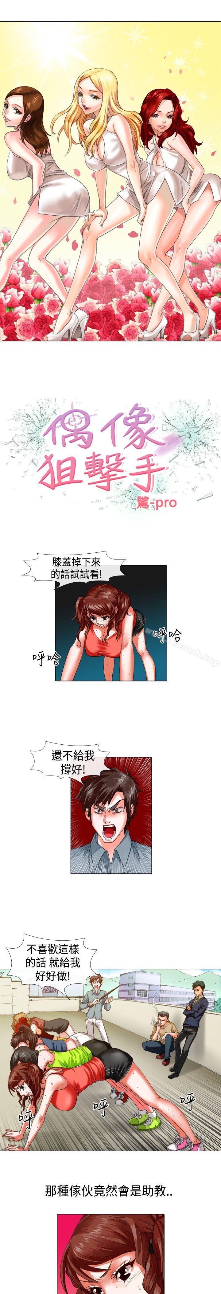 《偶像狙擊手(完結)》漫画 第19話