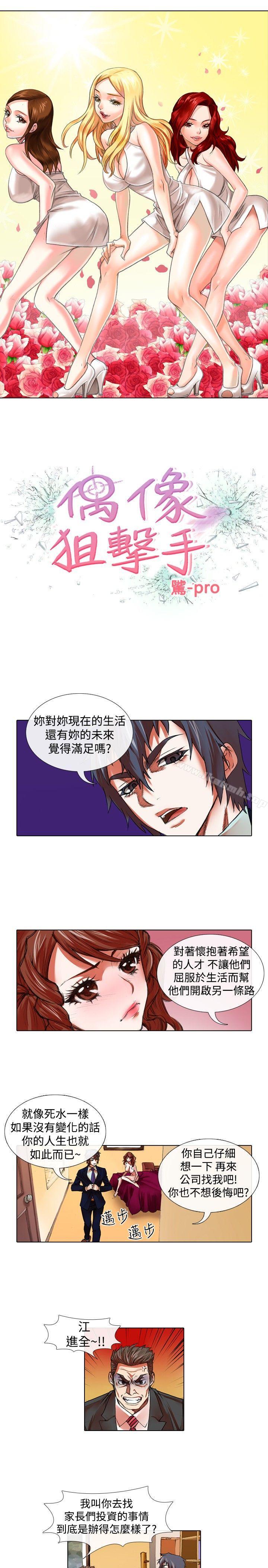 《偶像狙擊手(完結)》漫画 第22話