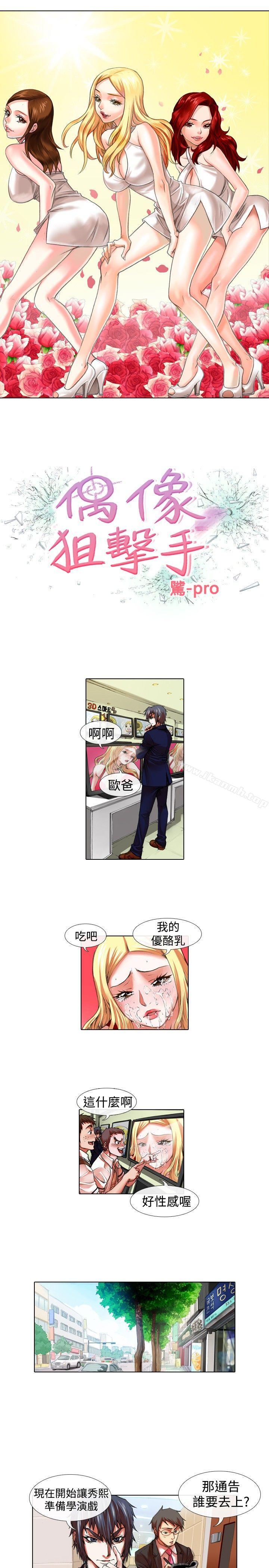 《偶像狙擊手(完結)》漫画 第24話