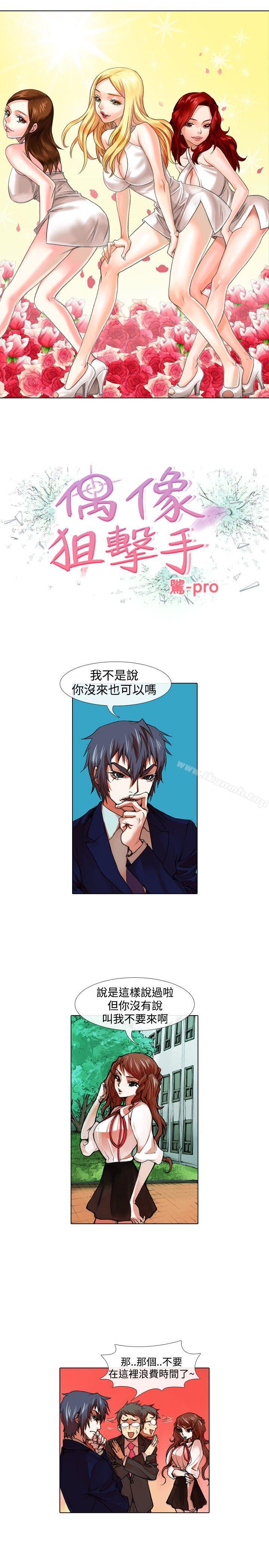 《偶像狙擊手(完結)》漫画 第29話