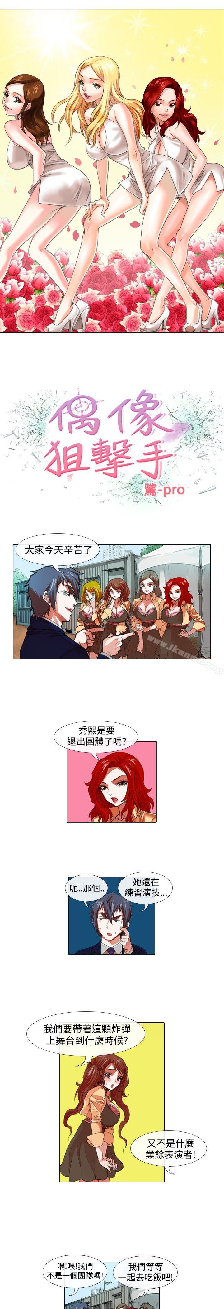 《偶像狙擊手(完結)》漫画 第30話