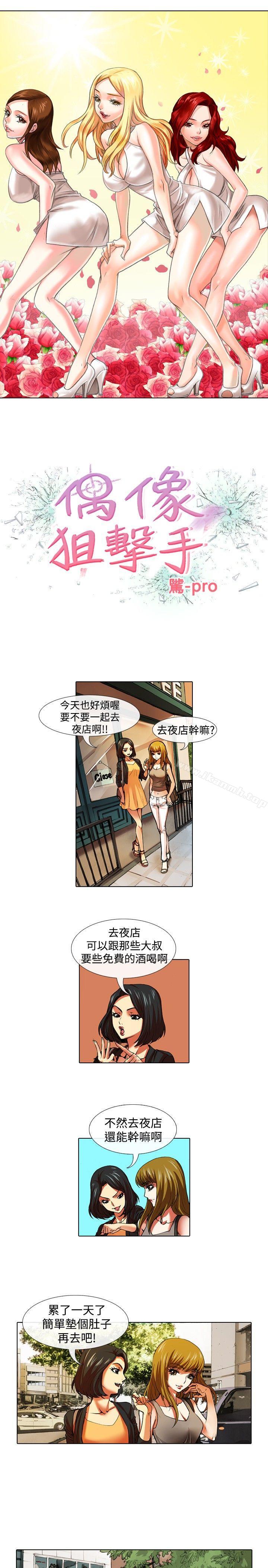 《偶像狙擊手(完結)》漫画 第31話