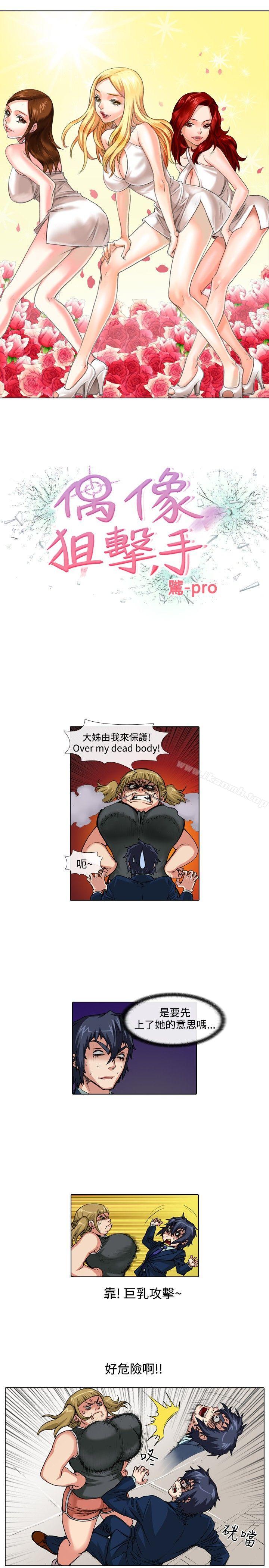 《偶像狙擊手(完結)》漫画 第36話