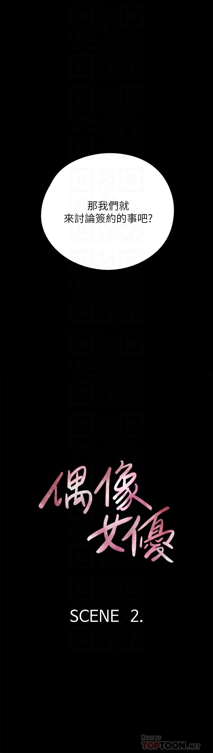 《偶像女優》漫画 第2話-先把衣服脫掉讓我瞧瞧