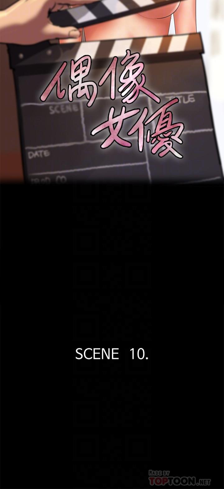 《偶像女優》漫画 第10話-今晚跟你演對手戲的人是我