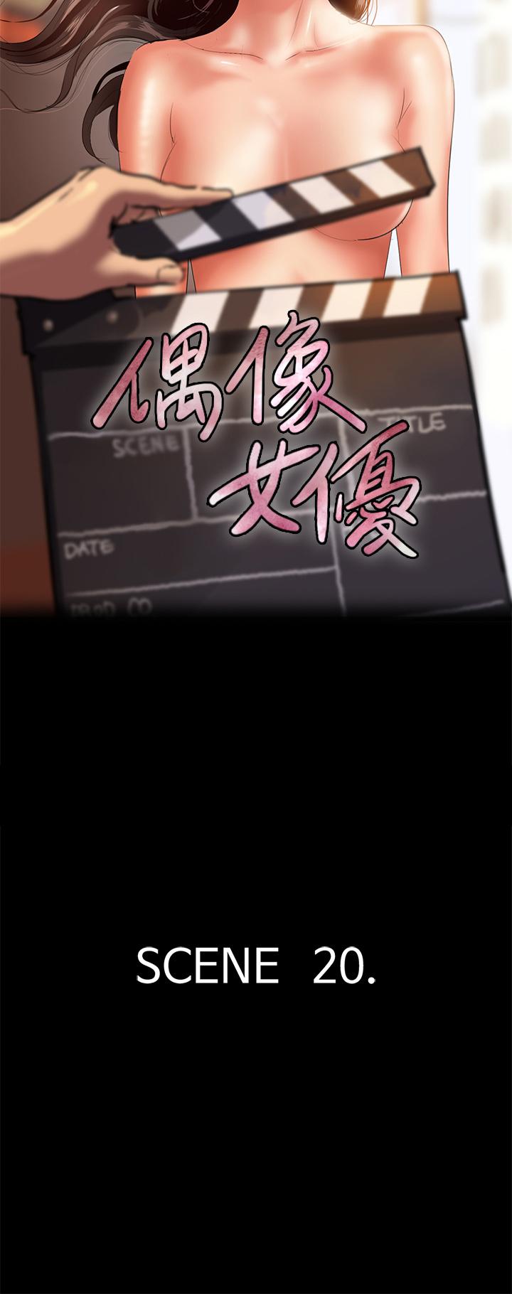 《偶像女優》漫画 第20話-用真心填滿乾涸的體內