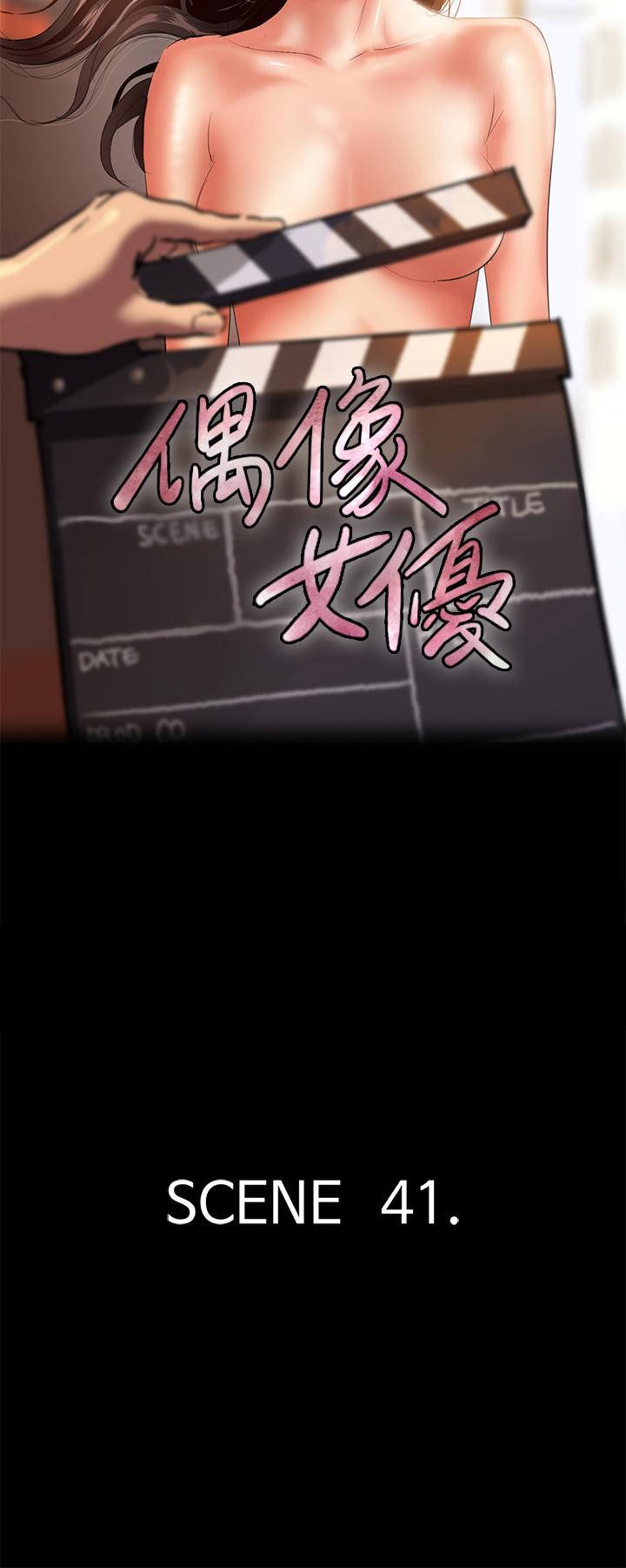 《偶像女優》漫画 第41話-我會乖乖給你上