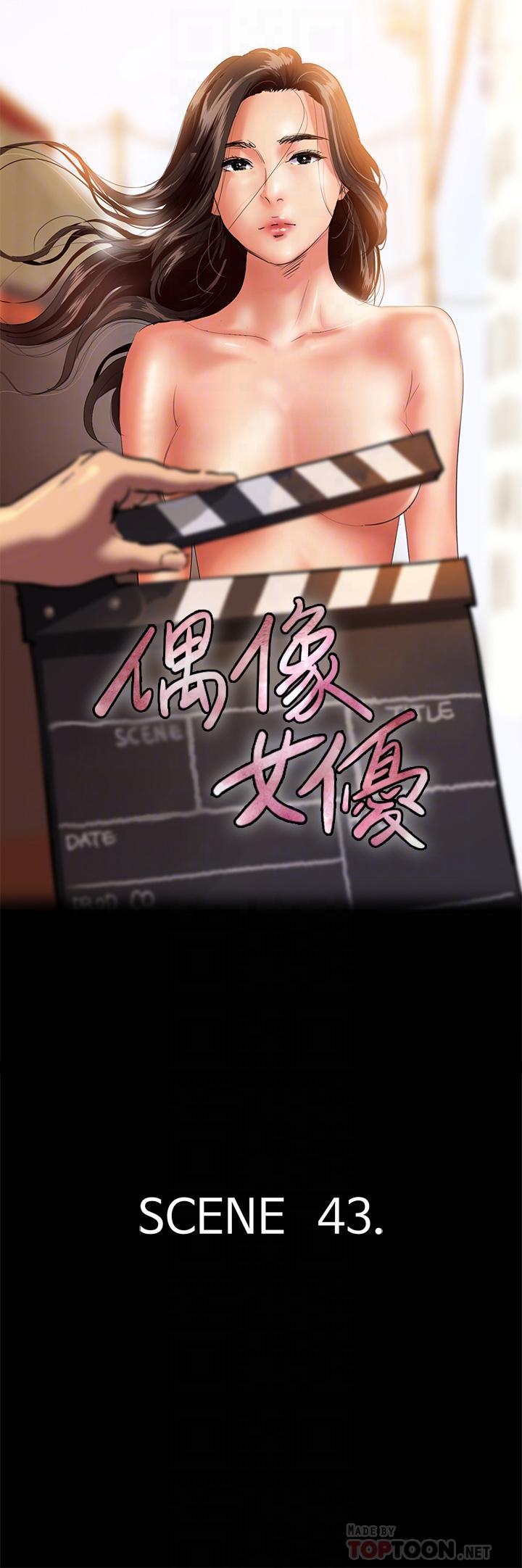 《偶像女優》漫画 第43話-給你無套撕必斯