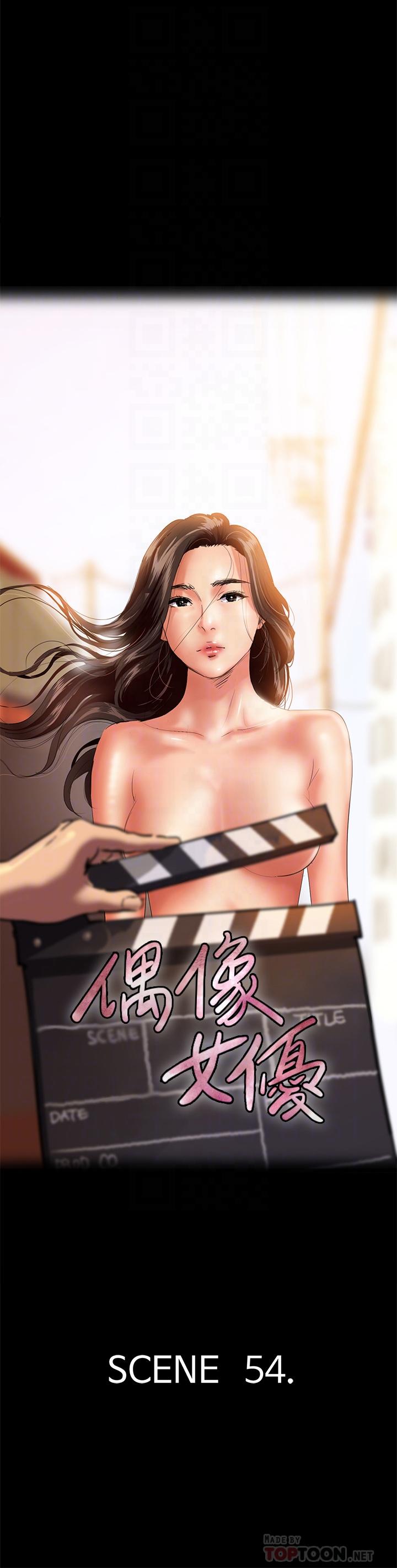 《偶像女優》漫画 第54話-在你面前幹你馬子