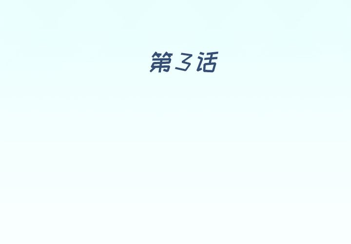 《偶像养成记》漫画 第3话