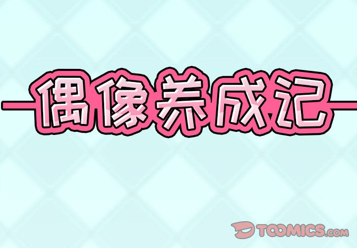 《偶像养成记》漫画 第3话