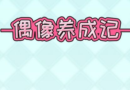 《偶像养成记》漫画 第4话